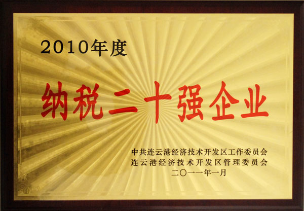 德源藥業(yè)被授予“開發(fā)區(qū)2010年度納稅二十強(qiáng)企業(yè)”稱號(hào)