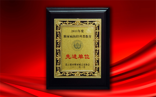 關(guān)愛大眾健康，控制糖尿病——公司被授予糖尿病防控科普教育先進(jìn)單位稱號