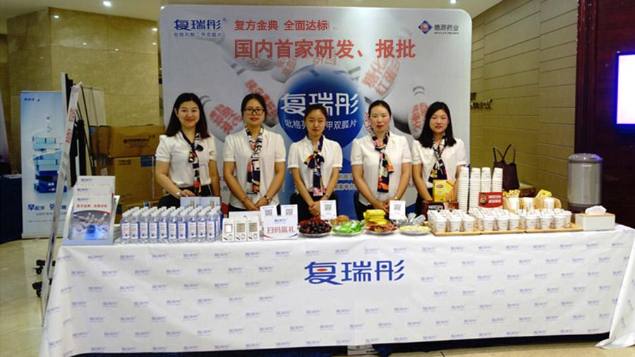 德源藥業(yè)攜復瑞彤參加“江蘇省第十三次內分泌學學術會議”