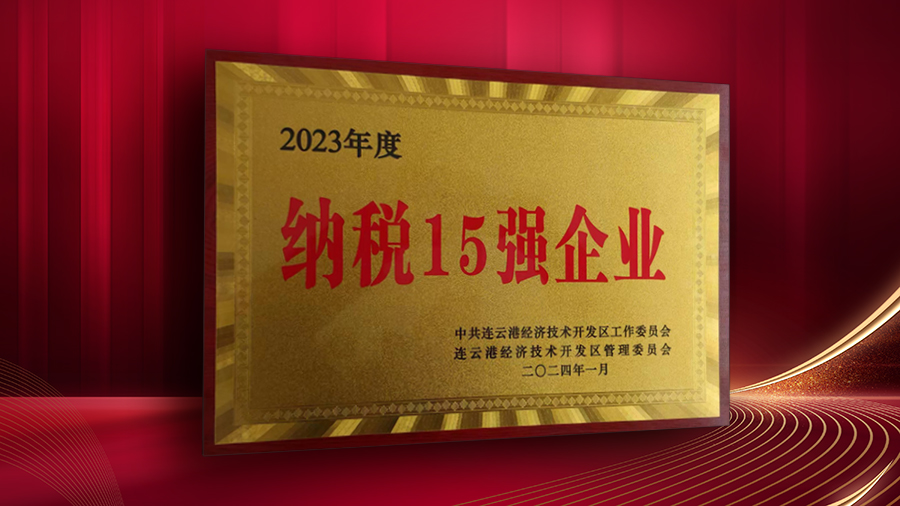 公司獲開發(fā)區(qū)“納稅十五強(qiáng)企業(yè)”、“突出貢獻(xiàn)企業(yè)”表彰