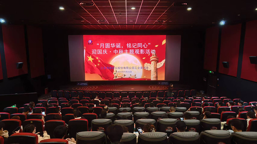 公司工會組織國慶?中秋主題觀影活動